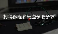 打得像隆多杨溢予取予求狂送17助破赛会纪录 得0分外加4板2断
