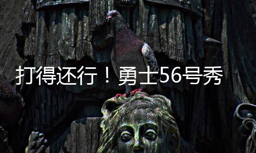 打得德中三分球3中0