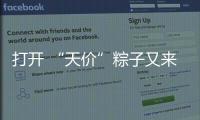 打开 “天价”粽子又来了
：动辄近千元
，人参当馅料......