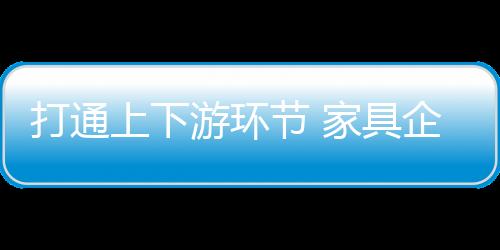 传统家具行业要发展