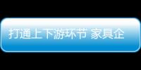 打通上下游环节 家具企业才能实现资源整合