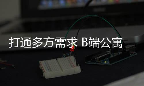 在公寓行业生态链构建过程中