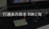 打通多方需求 B端公寓成智能锁突破口