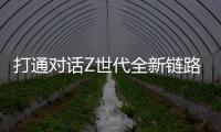 打通对话Z世代全新链路，冠珠瓷砖解锁新国货崛起密码