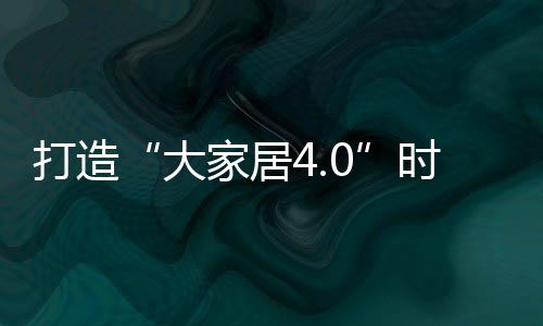 拉开致力于凝聚行业力量