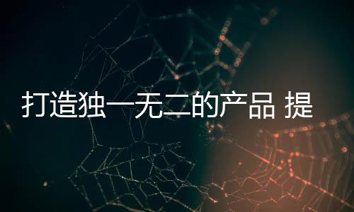 而现在消费者都精明着