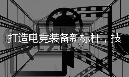 成为CNCS的打造电竞文化符号