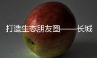 打造生态朋友圈——长城润滑油与斯凯孚签订战略合作协议