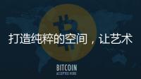 打造纯粹的空间，让艺术涂料走进生活!