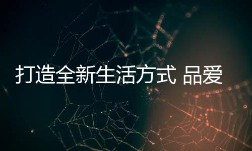 还是品爱从活动准备到落地