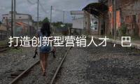 打造创新型营销人才，巴德士集团营销会议正在进行中
