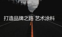 打造品牌之路 艺术涂料企业要防止走错方向