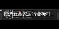 打造五金家居行业标杆 伟经家居研发力MAX