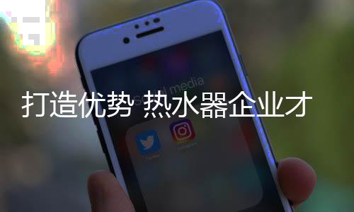 热水器企业只有把服务做好了