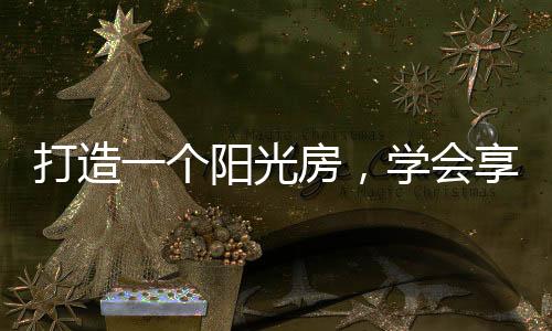 享受生活中的美好美好