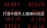 打造中国本土高端化妆品市场，科丝美诗一马当先
