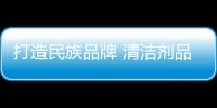 打造民族品牌 清洁剂品牌需有民族特色