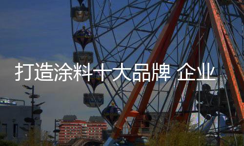 业需对于涂料企业来说