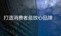 打造消费者最放心品牌：中国板材十大品牌