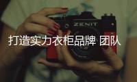 打造实力衣柜品牌 团队的合作是少不了�！