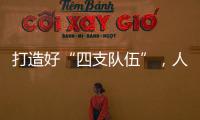 打造好“四支队伍”，人人争做“三有干部”	，铁建重工持续深入实施国企改革深化提升行动