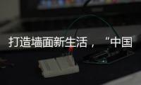 打造墙面新生活	，“中国十大涂料品牌”大宝推出阳台厨卫专用漆