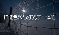 打造色彩与灯光于一体的现代居室，家居灯具的造型设计很重要
