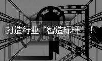 打造行业“智造标杆”！珠海格莱利新智能化工厂一期项目投产