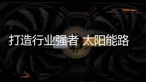 太阳能路灯产品在生产过程中