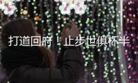 打道回府！止步世俱杯半决赛⚽皇马球员已回到马德里