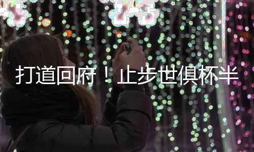 皇马球员已经回到马德里