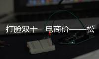 打脸双十一电商价——松下风暖浴霸及智能锁爆拍