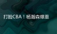 打脸CBA
！杨瀚森爆重磅猛料，篮协坐不住了，广东队要有大变动