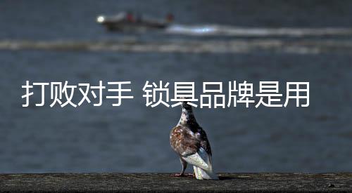 打败对手然而又有所不同