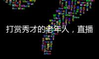 打赏秀才的老年人	，直播间里的情感供养