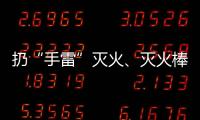 扔“手雷”灭火	�、灭火棒进油锅……“网红”消防产品功能隐患调查