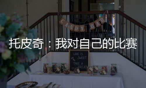 满意在十天内打六场比赛