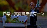 托蒂�：真南哥应该有一位真“皇帝”
	，期待苏超南京队的offer