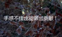 手感不佳也能做出贡献
！勇士后场新星在场上的作用还是相当突出的