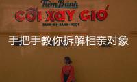 手把手教你拆解相亲对象，相亲分析师真有这么神
？丨周末同频