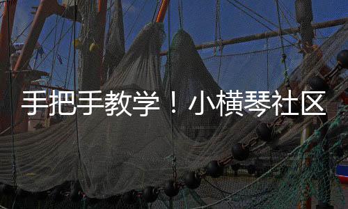 “平安员”手把手教学