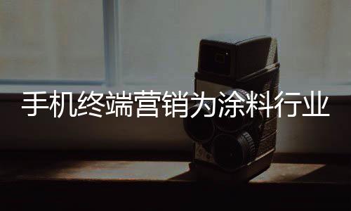 通讯便捷的营销业打显著特点