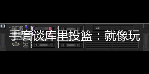 关键是看出他还能进