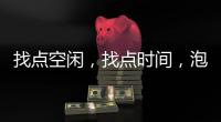 找点空闲，找点时间
，泡个热水澡放松下身心!
