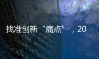 找准创新“痛点”，2015涂料企业实现发展腾飞