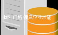 找对门路 锁具企业才能在市场占有一席之地