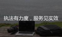 执法有力度，服务见实效�！珠海市海洋综合执法支队转隶一周年，这样护航“蓝色引擎”