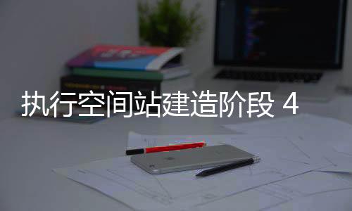 飞行计划今年上半年发射