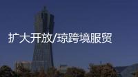 扩大开放/琼跨境服贸 允港律师任法律顾问