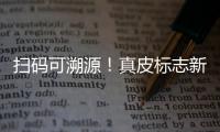 扫码可溯源�！真皮标志新标牌发布